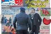 قاضی حکم صادر کرد، حذف استقلال/ پیشخوان ورزشی