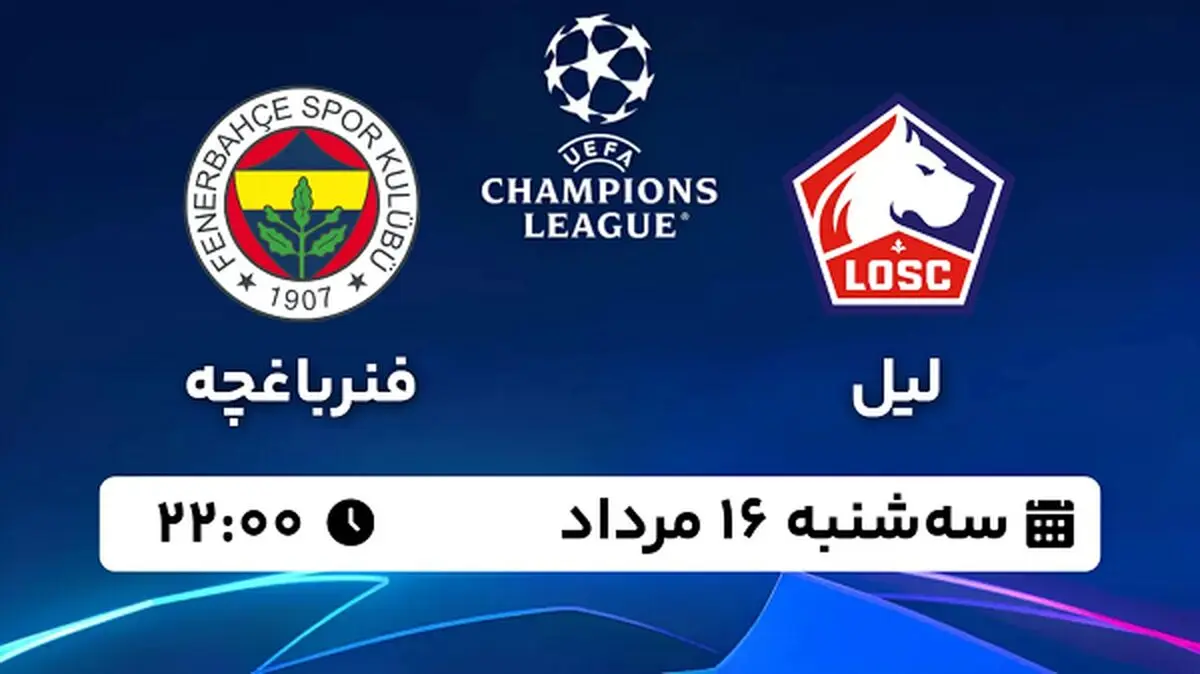 پخش زنده فوتبال لیل - فنرباغچه ۱۶ مرداد ۱۴۰۳
