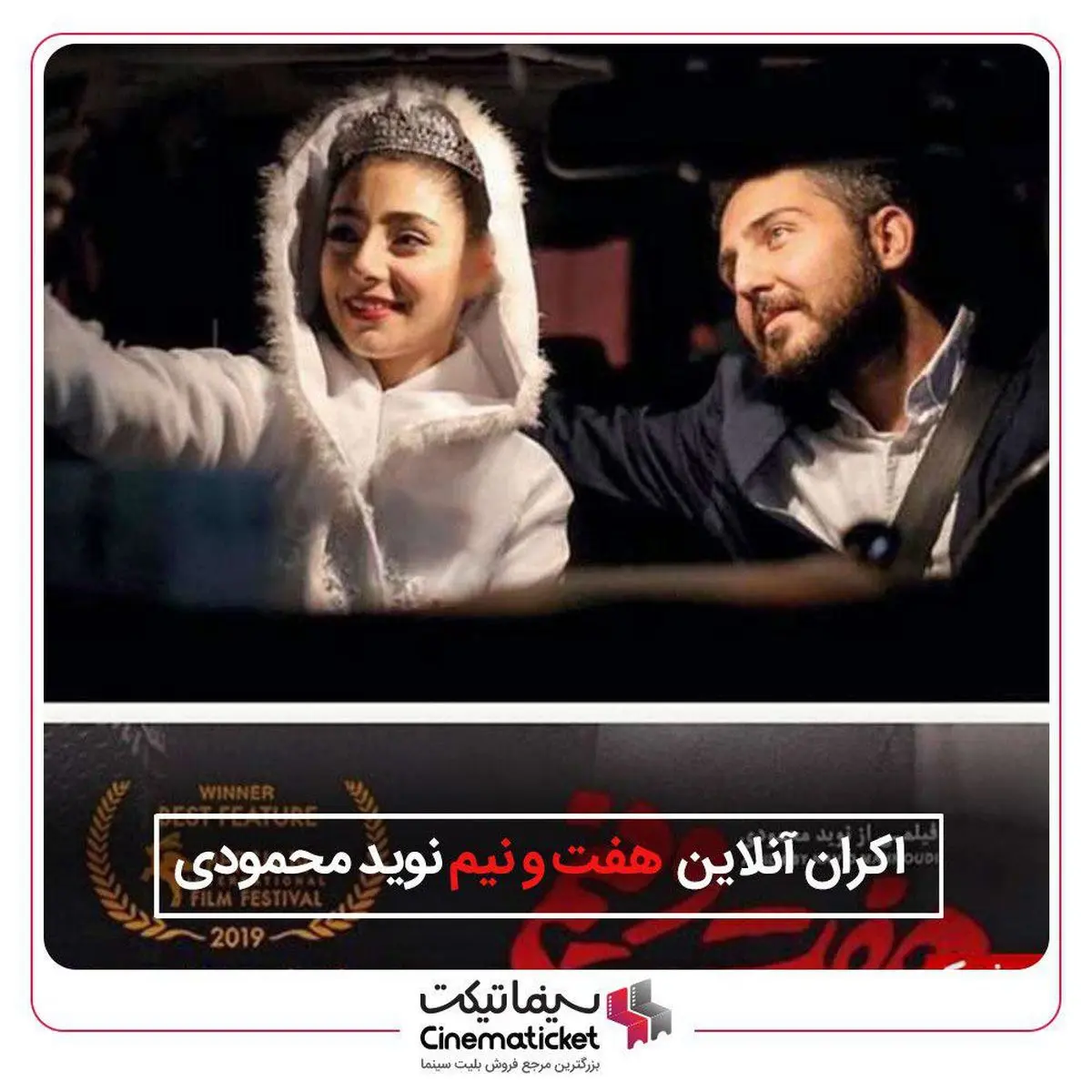 «هفت و نیم»، آنلاین اکران می شود