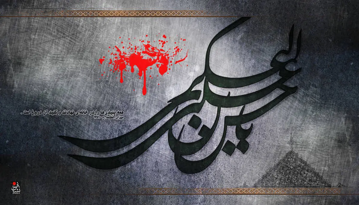 عاقبت دوستی با دشمنان خدا در کلام امام حسن عسکری(ع)