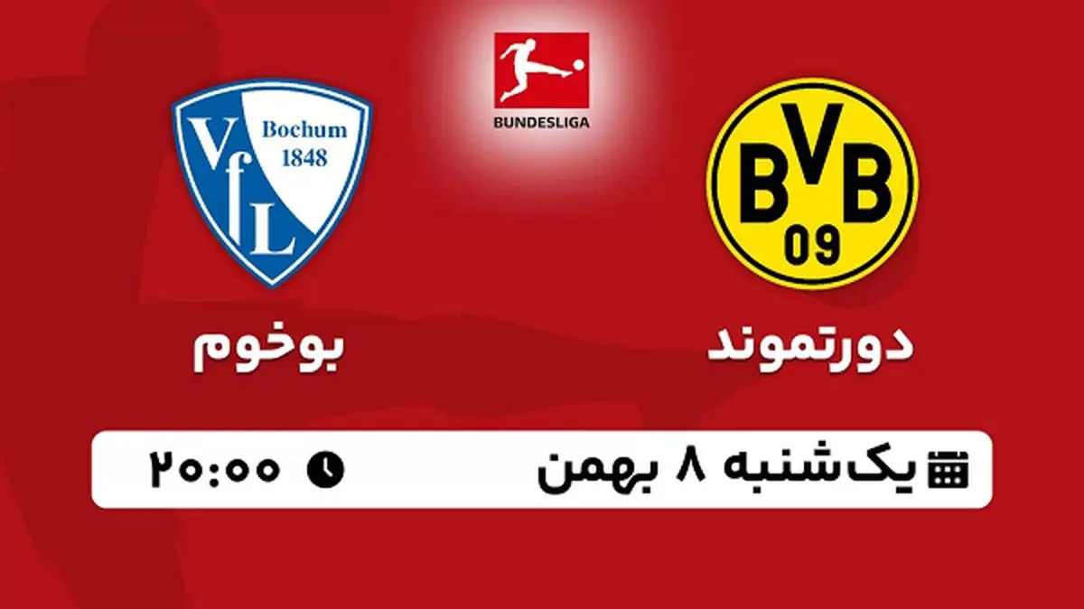 پخش زنده فوتبال دورتموند - بوخوم ۸ بهمن ۱۴۰۲