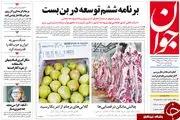 از گلابی های برجام تا چالش مانکن در قصابی ها!/پیشخوان