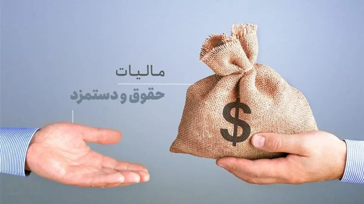 نحوه محاسبه مالیات حقوق 1404+جزئیات