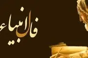 فال انبیا جمعه 30 آذر ماه 1403