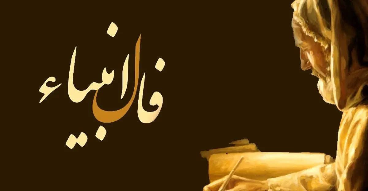 فال انبیا چهارشنبه 23 آبان ماه 1403
