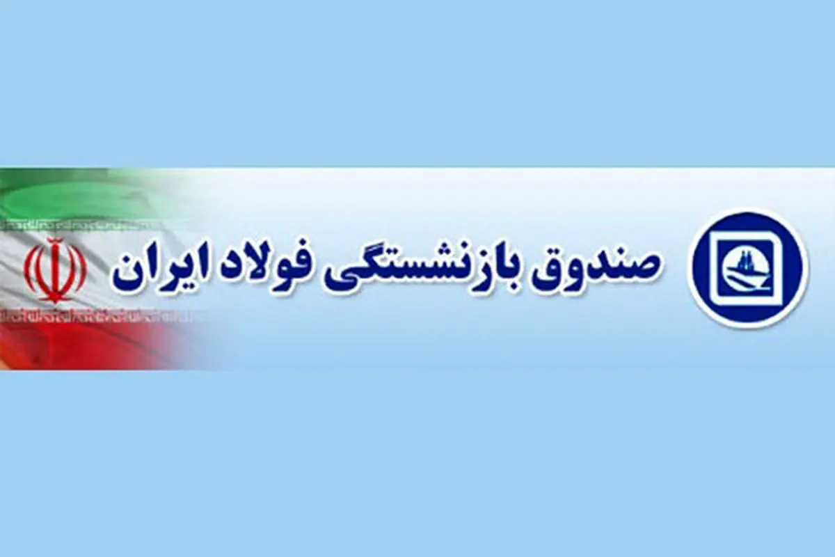 افزایش حقوق بازنشستگان صندوق فولاد+ جدول و جزئیات