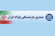  افزایش حقوق بازنشستگان صندوق فولاد+ جدول و جزئیات