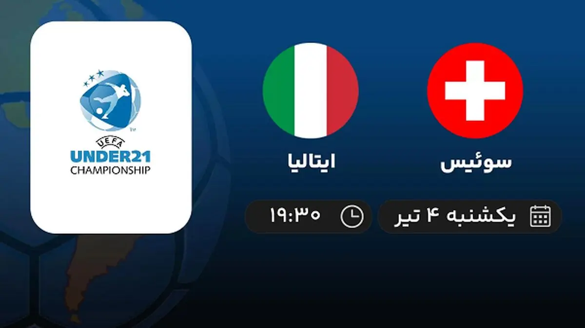 پخش زنده فوتبال سوئیس با ایتالیا امروز ۴ تیر ۱۴۰۲