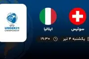 پخش زنده فوتبال سوئیس با ایتالیا امروز ۴ تیر ۱۴۰۲