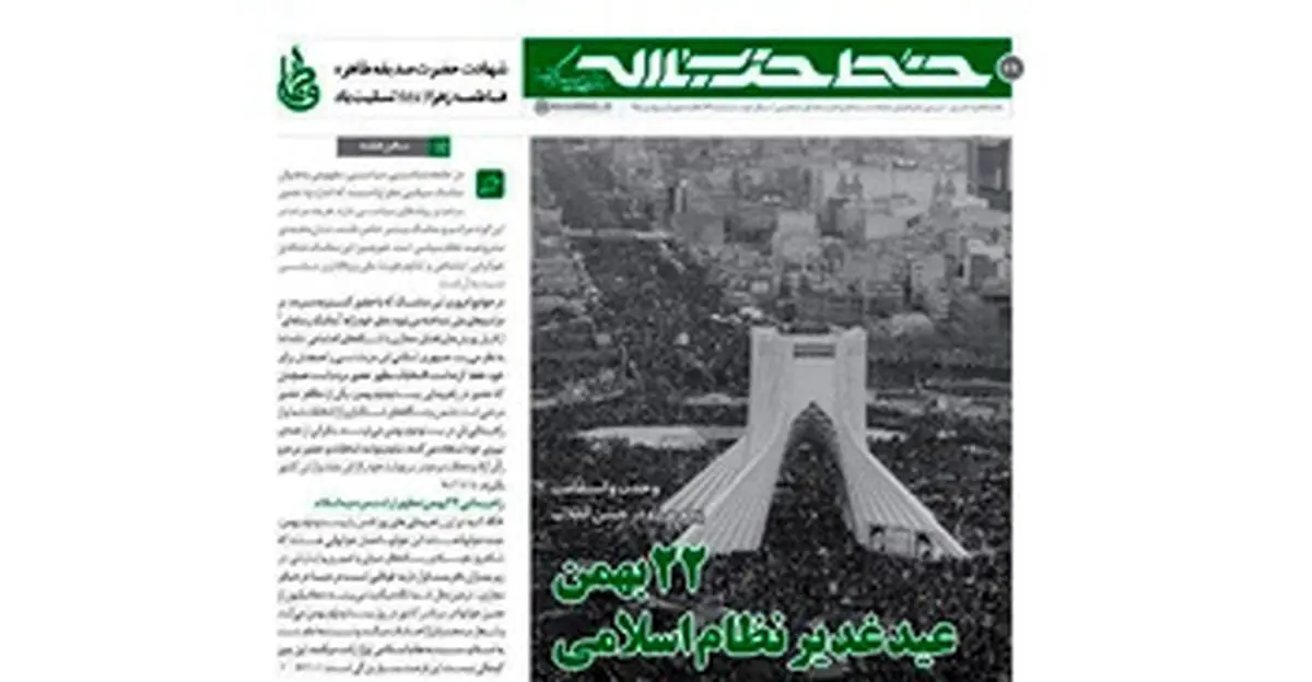 انتشار شصت و نهمین شماره خط حزبالله با موضوع "راهپیمایی 22 بهمن"