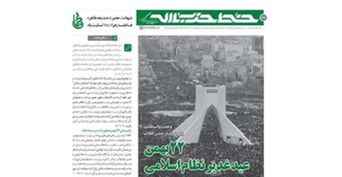 انتشار شصت و نهمین شماره خط حزب‌الله با موضوع "راهپیمایی 22 بهمن"
