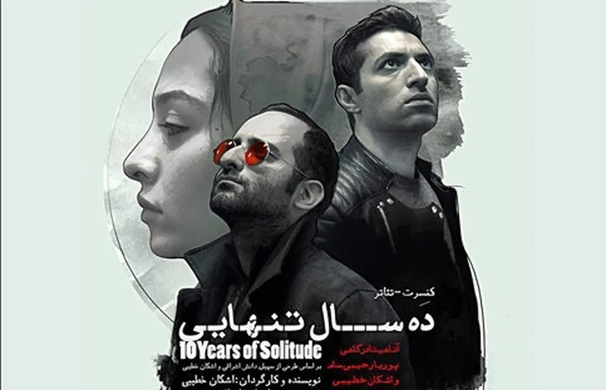 لغو یکباره کنسرت-نمایش «ده سال تنهایى» اشکان خطیبی!