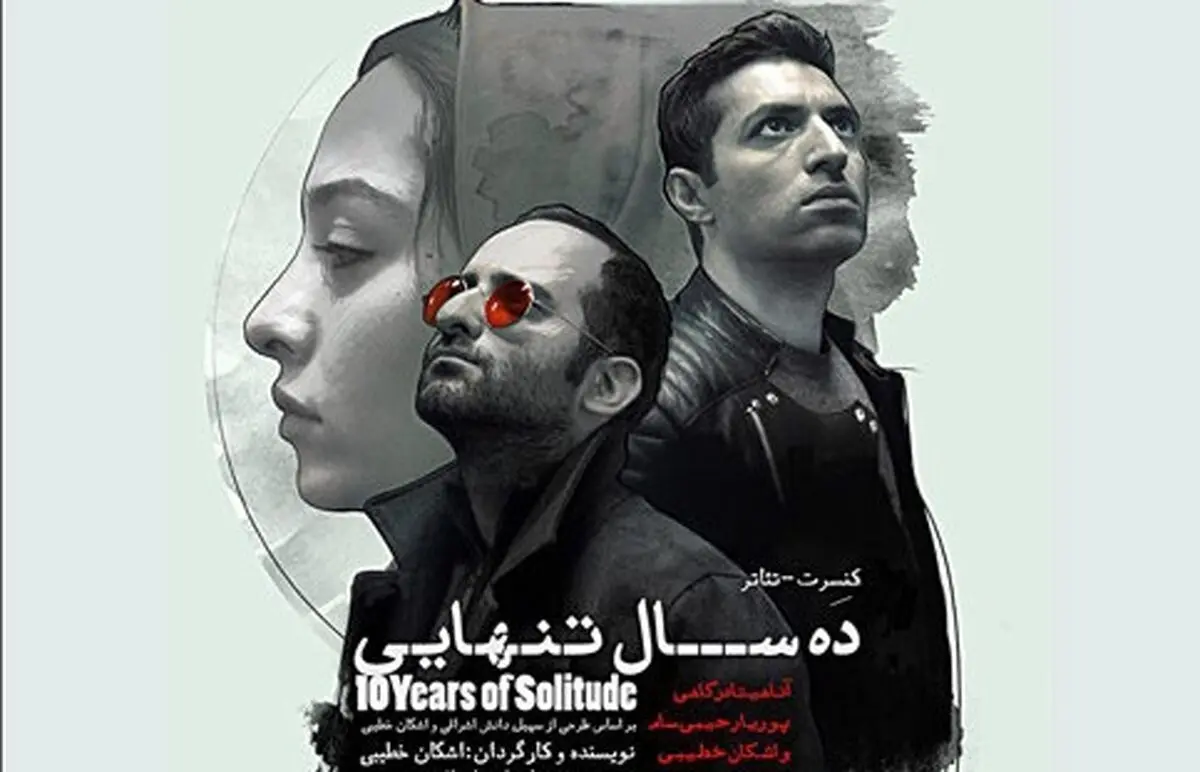لغو یکباره کنسرت-نمایش «ده سال تنهایى» اشکان خطیبی!