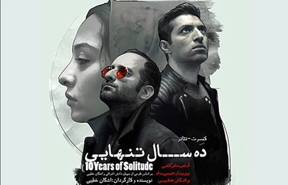 لغو یکباره کنسرت-نمایش «ده سال تنهایى» اشکان خطیبی!