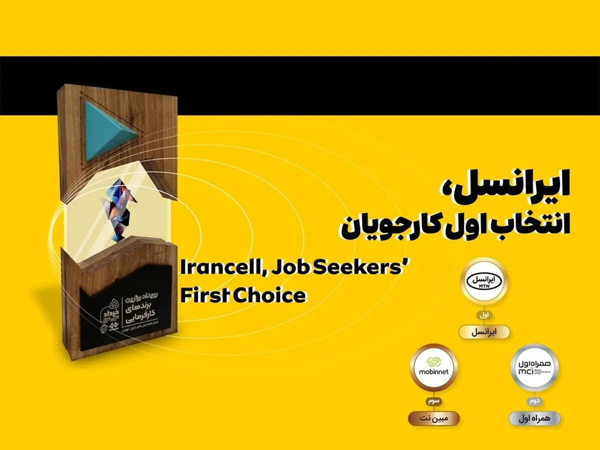 
ایرانسل انتخاب اول کارجویان شناخته شد
