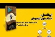 
ایرانسل انتخاب اول کارجویان شناخته شد
