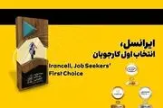 
ایرانسل انتخاب اول کارجویان شناخته شد
