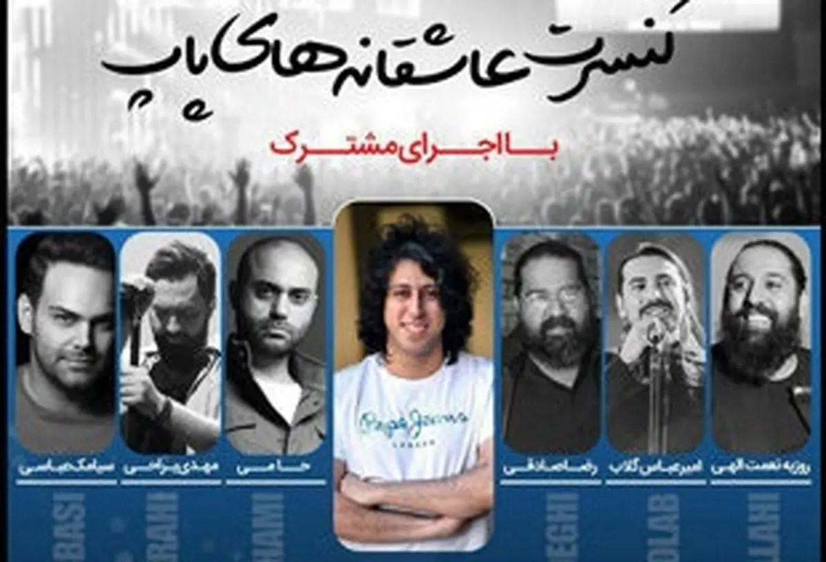 حضور همزمان 6 خواننده مشهور پاپ در یک کنسرت