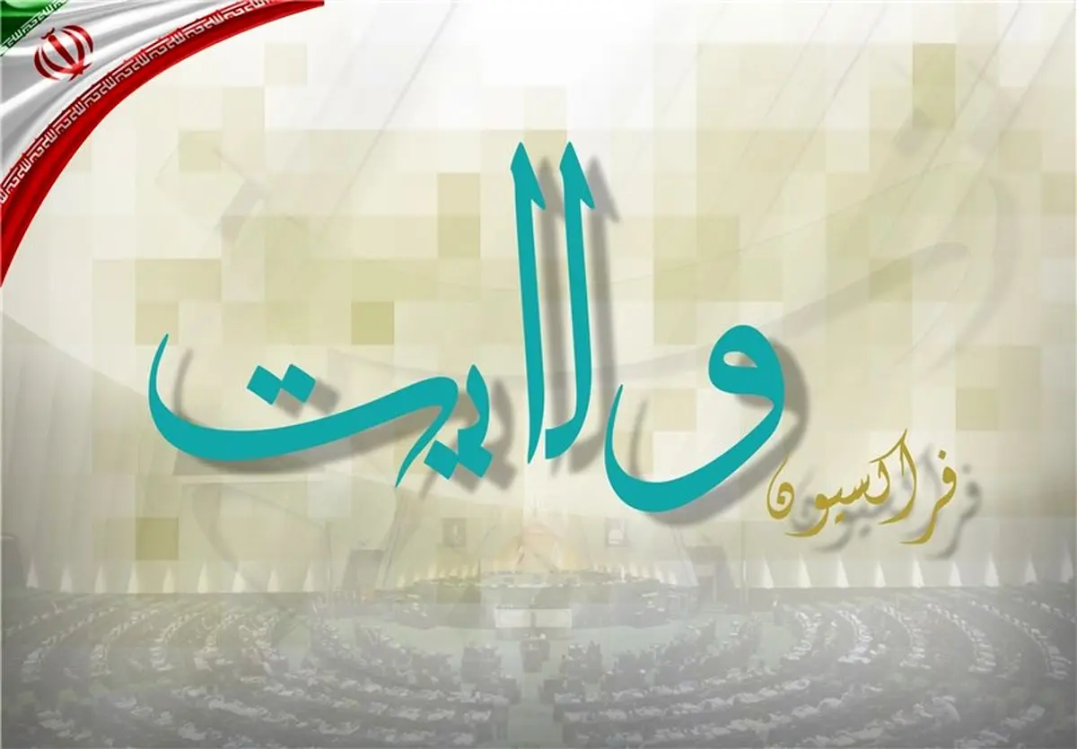 جلسه فراکسیون ولایت برای ارائه لیست در انتخابات هیئت رئیسه آغاز شد