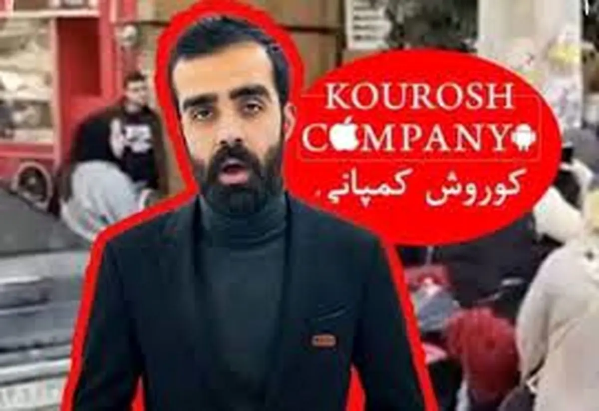 اخطار مراجع نظارتی به کوروش کمپانی از شهریور ۱۴۰۲