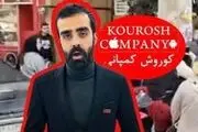 اخطار مراجع نظارتی به کوروش کمپانی از شهریور ۱۴۰۲