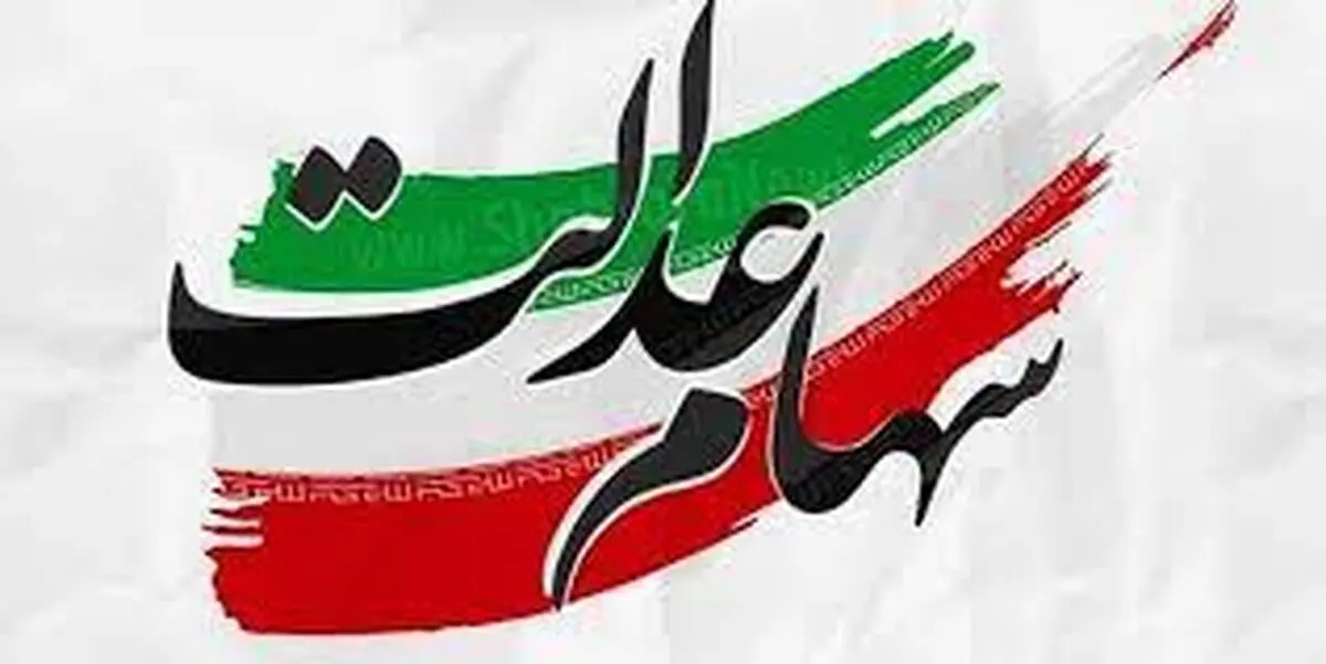 وضعیت سبد سهام عدالت در ۱۰ آبان
