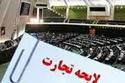 نامه اتاق بازرگانی تهران به شورای نگهبان در مورد لایحه تجارت