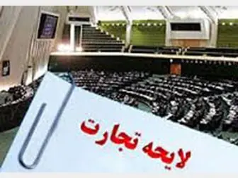 نامه اتاق بازرگانی تهران به شورای نگهبان در مورد لایحه تجارت