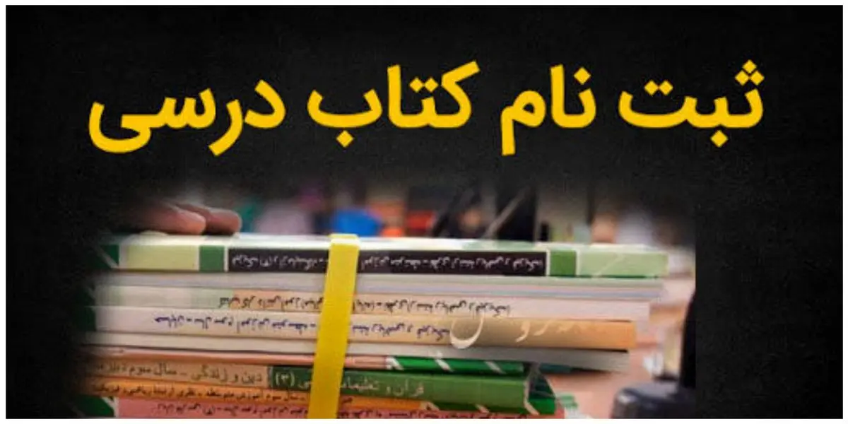 جزییات ثبت سفارش کتاب‌های درسی با کد ملی
