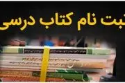 جزییات ثبت سفارش کتاب‌های درسی با کد ملی

