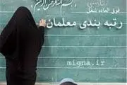 اعلام زمان قطعی اجرای طرح رتبه بندی معلمان از سوی دولت
