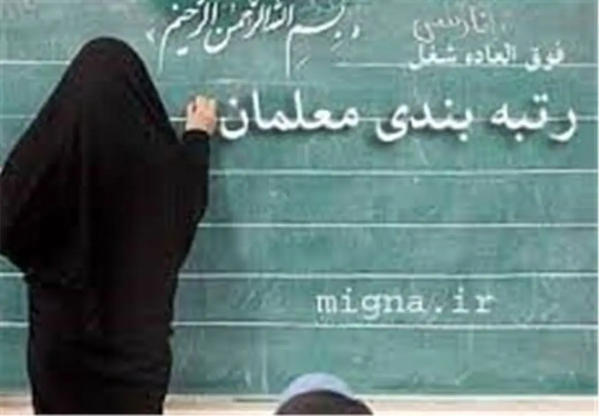 اعلام زمان قطعی اجرای طرح رتبه بندی معلمان از سوی دولت
