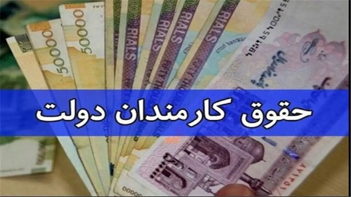 میزان حداقل حقوق کارمندان تعیین شد