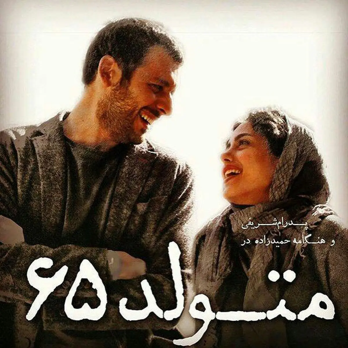 "متولد ۶۵" به هند می رود