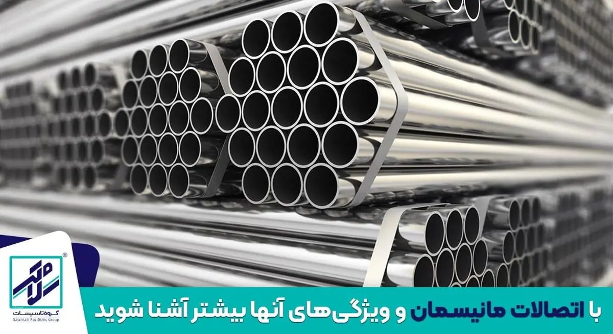  با اتصالات مانیسمان و ویژگی‌های آنها بیشتر آشنا شوید