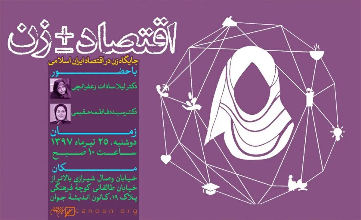 نشست «جایگاه زن در اقتصاد ایران اسلامی» برگزار می شود