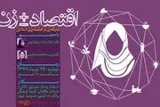نشست «جایگاه زن در اقتصاد ایران اسلامی» برگزار می شود