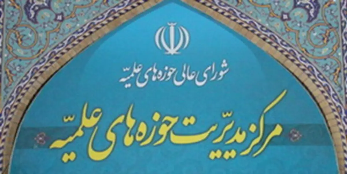 تعطیلی حوزه‌های علمیه تا اطلاع ثانوی