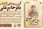 «باغ حاج علی» روایت زندگی حاج مهدی سلحشور