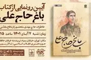 «باغ حاج علی» روایت زندگی حاج مهدی سلحشور