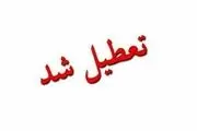  مدارس کدام استانها در 5 اسفند تعطیل است؟
