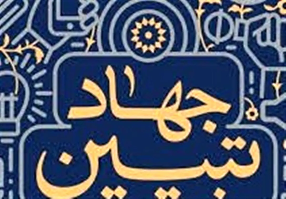 نسخه الکترونیکی کتاب «جهاد تبیین» منتشر شد