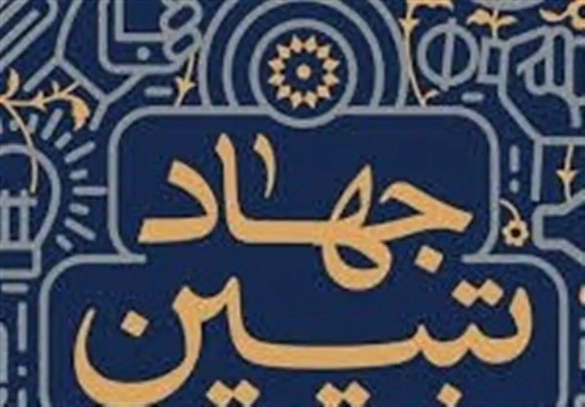 نسخه الکترونیکی کتاب «جهاد تبیین» منتشر شد