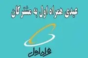 هدیه همراه اول برای عید ۱۴۰۴