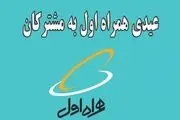 هدیه همراه اول برای عید ۱۴۰۴