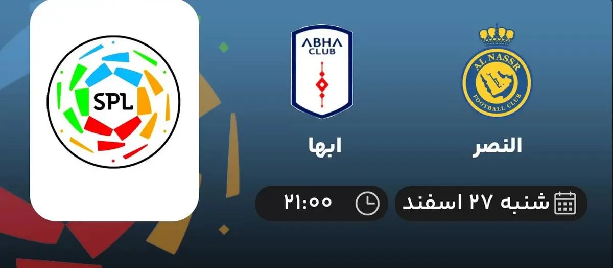 پخش زنده النصر - ابها امشب 27 اسفند 1401