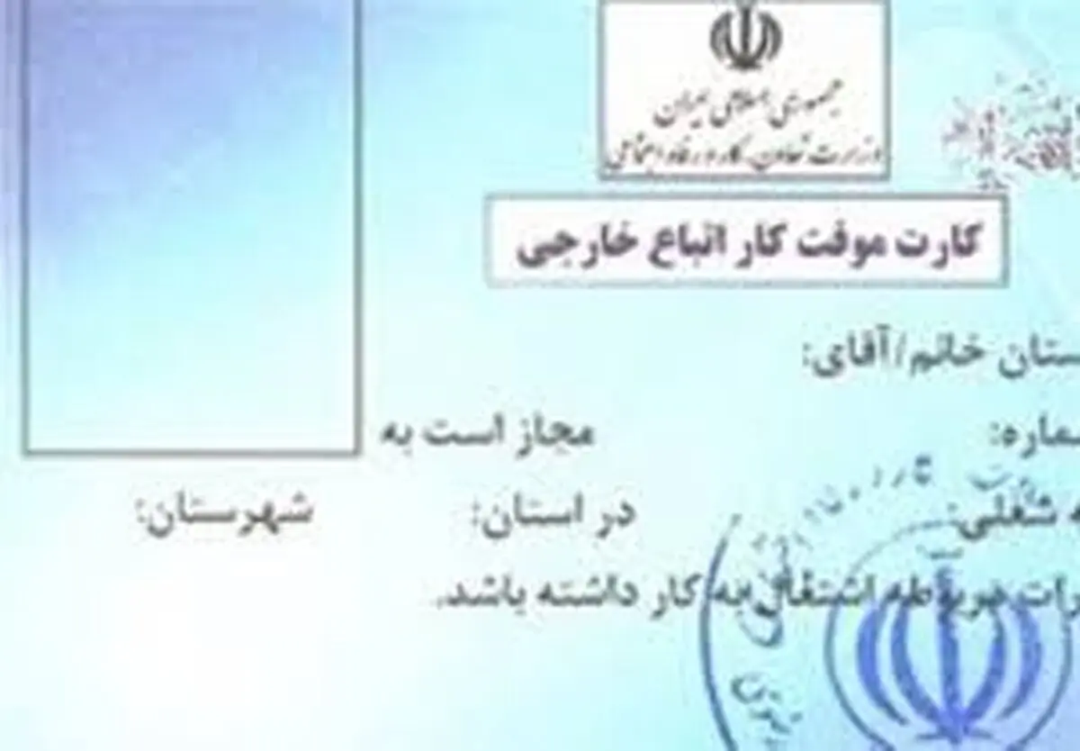 صدور پروانه کار ایران برای اتباع افغانستانی