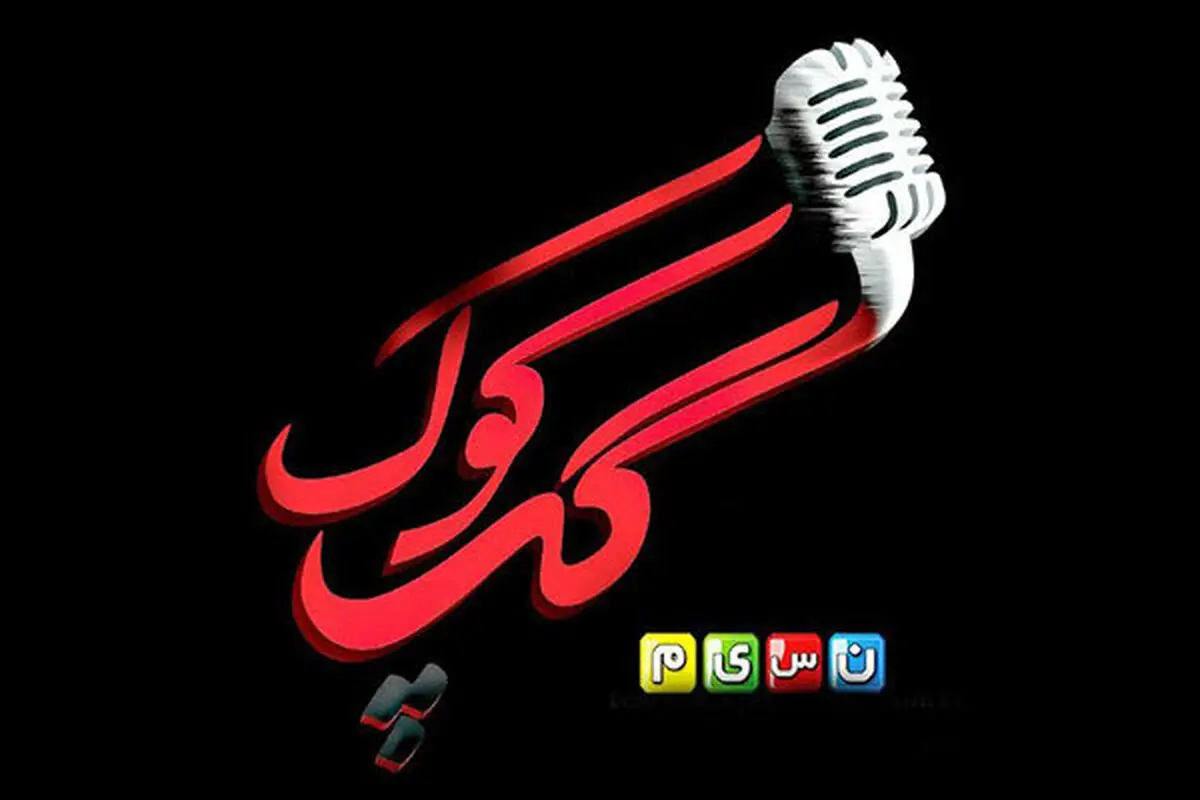 «گپ کوک»از اردیبهشت روی آنتن می‌رود