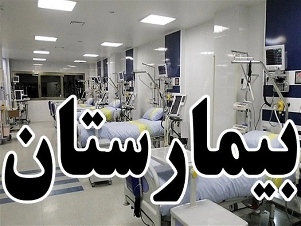 بیمارستان ۳۲ تختخوابی در بویین میاندشت احداث می شود