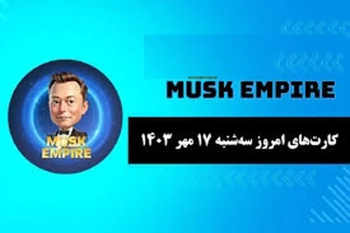 کارت‌های بازی امپایر ماسک امروز سه شنبه ۱۷ مهر